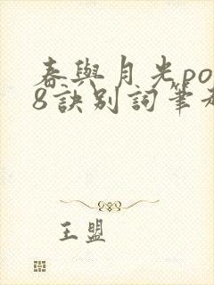 春与月光po18诀别词笔趣阁封面