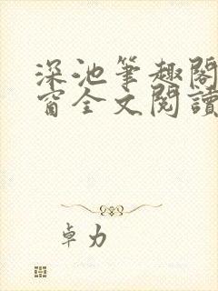 深池笔趣阁无弹窗全文阅读