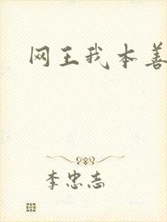 网王我本善良