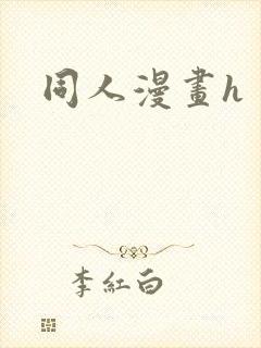 同人漫画h