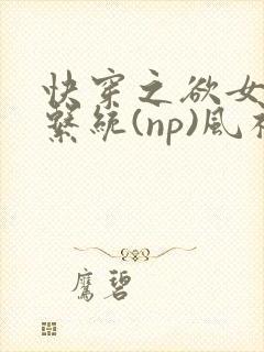 快穿之欲女养成系统(np)风祈 著封面