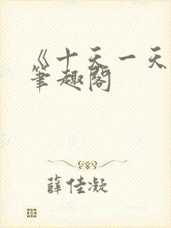 《十天一天赋》笔趣阁封面