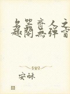 名器齐人之福笔趣阁无弹窗
