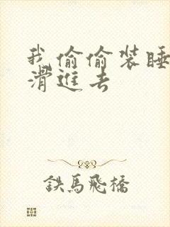 我偷偷装睡让公滑进去