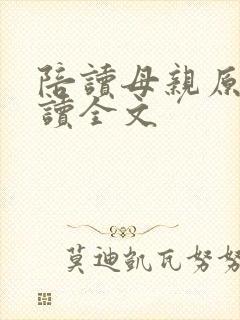 陪读母亲原文阅读全文