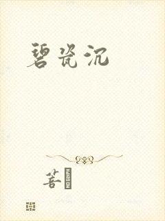 碧瓷沉