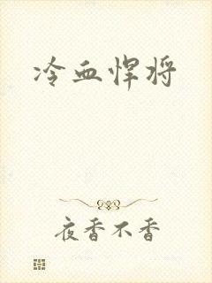 冷血悍将