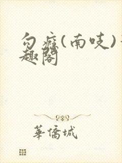勾瘾(南吱)笔趣阁