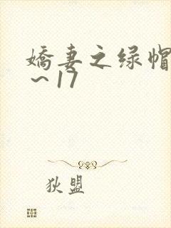 娇妻之绿帽癖1～17