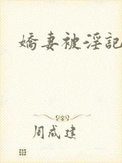 娇妻被淫记
