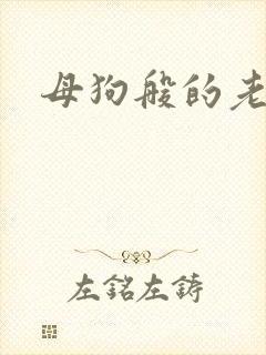 母狗般的老师