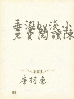 垂涎by浅小说免费阅读陈宇