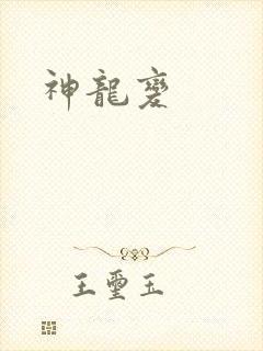 神龙变