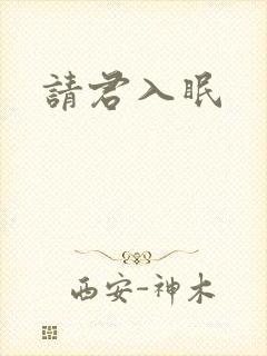 请君入眠
