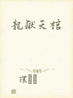 龙狱天棺