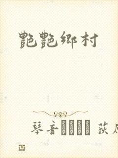 艳艳乡村