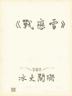 《战恋雪》全文