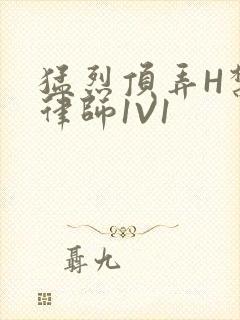 猛烈顶弄H禁欲律师1V1封面
