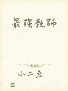 最强教师