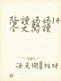 陪读妈妈14节全文阅读