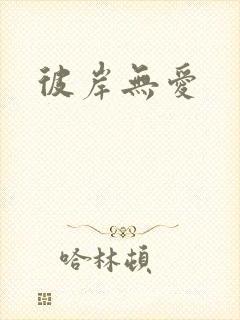 彼岸无爱