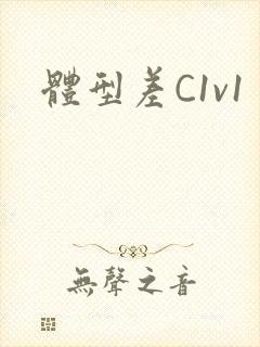体型差C1v1封面