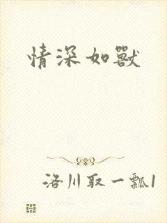 情深如兽