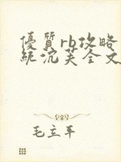 优质rb攻略系统沉芙全文免费阅读在