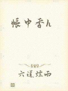 帐中香h