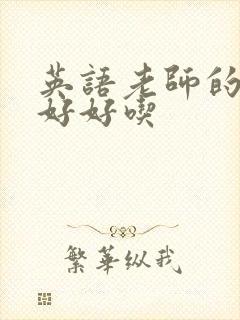英语老师的兔子好好吃