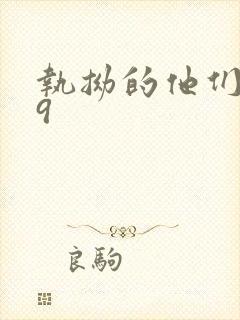 执拗的他们1v9