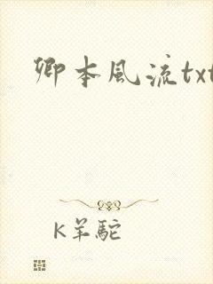 卿本风流txt
