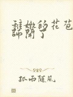稚嫩的花苞被老师开了