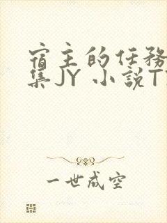 宿主的任务是收集JY 小说TXT