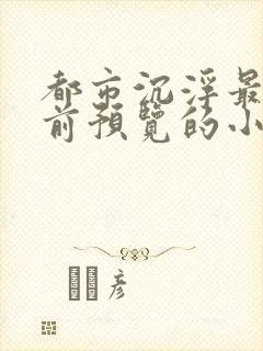 都市沉浮最快超前预览的小说3030
