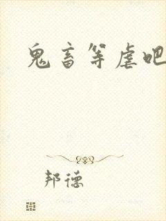 鬼畜等虐吧