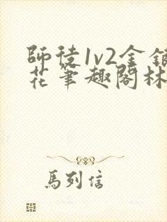 师徒1v2金银花笔趣阁林妙妙