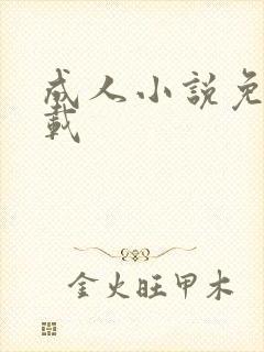 成人小说免费下载