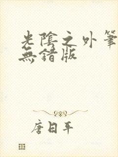 光阴之外笔趣阁无错版