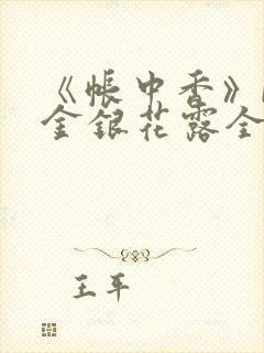 《帐中香》by金银花露全文免费阅读