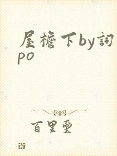 屋檐下by词枝po