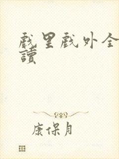 戏里戏外全文阅读封面