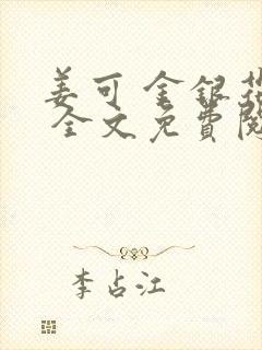 姜可 金银花露 全文免费阅读