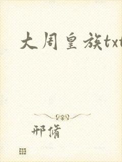 大周皇族txt