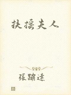 扶摇夫人