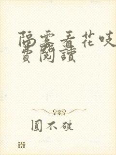 隔雾看花吱吱免费阅读
