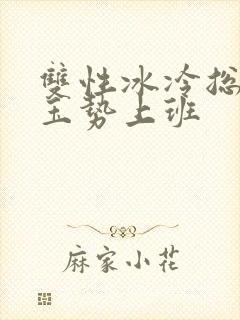 双性冰冷总裁含玉势上班