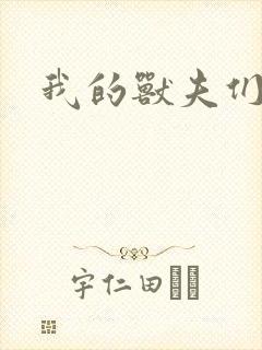 我的兽夫们封面