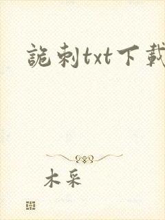 诡刺txt下载封面