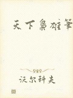 天下枭雄笔趣阁
